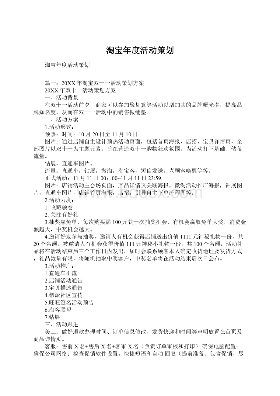 淘宝年度活动策划Word格式.docx_第1页