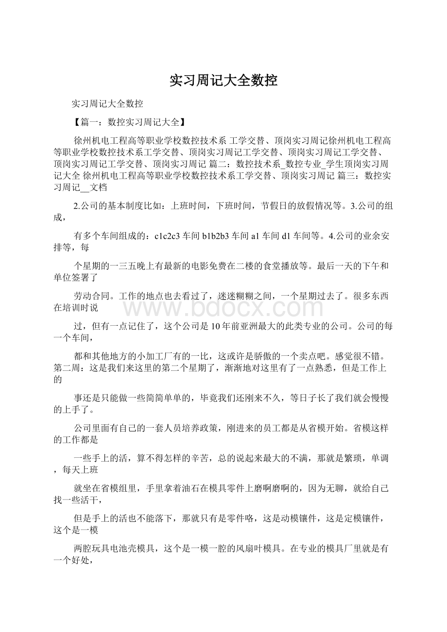 实习周记大全数控Word文档格式.docx