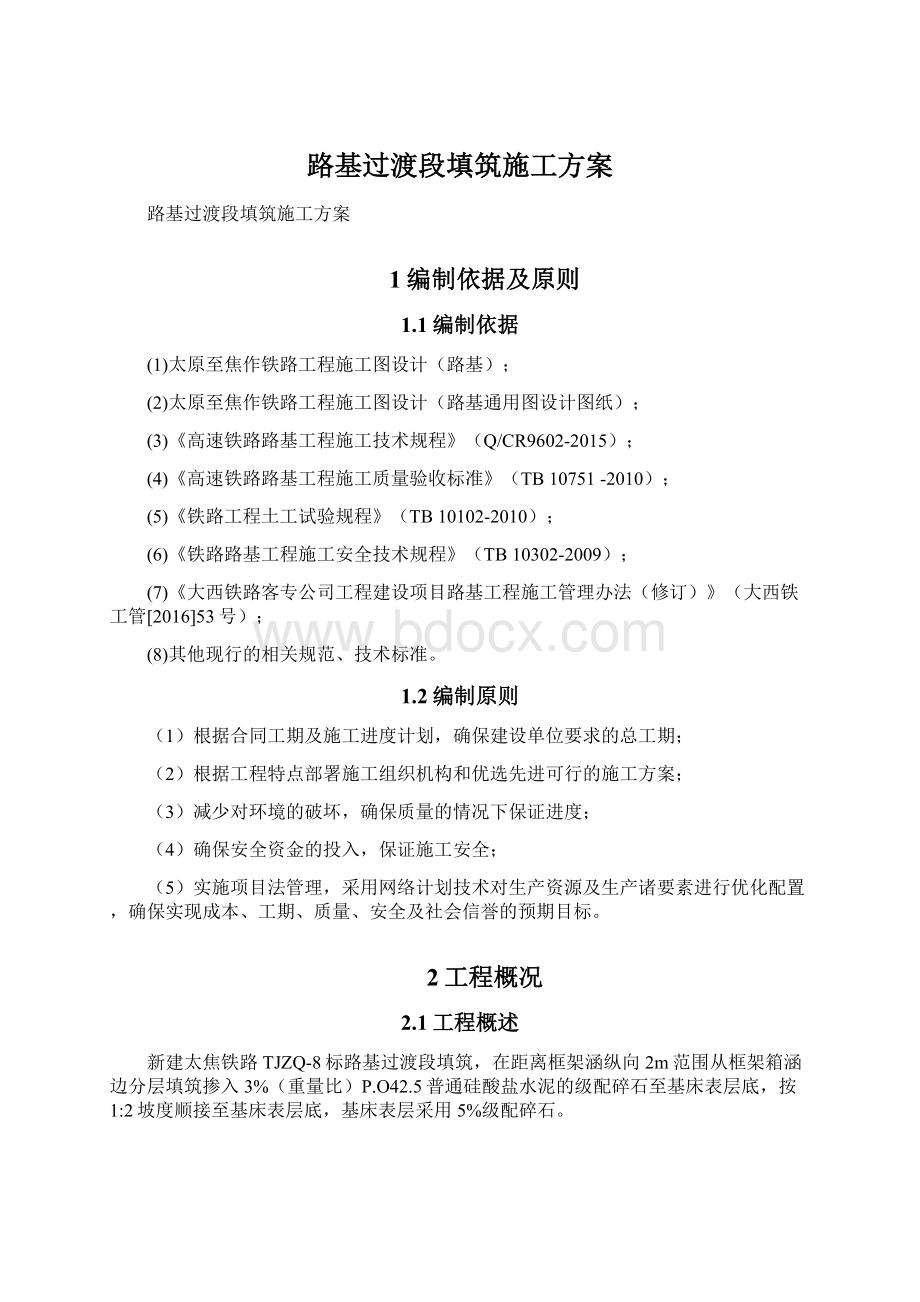 路基过渡段填筑施工方案.docx_第1页