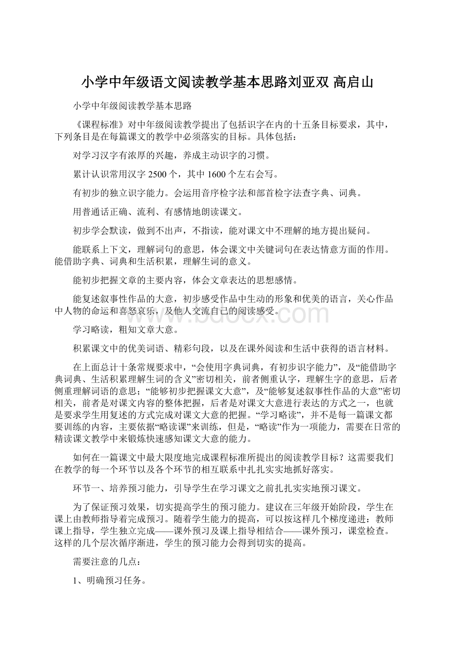 小学中年级语文阅读教学基本思路刘亚双 高启山.docx_第1页