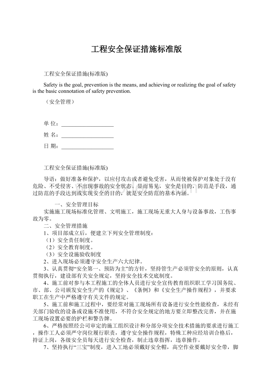 工程安全保证措施标准版.docx_第1页