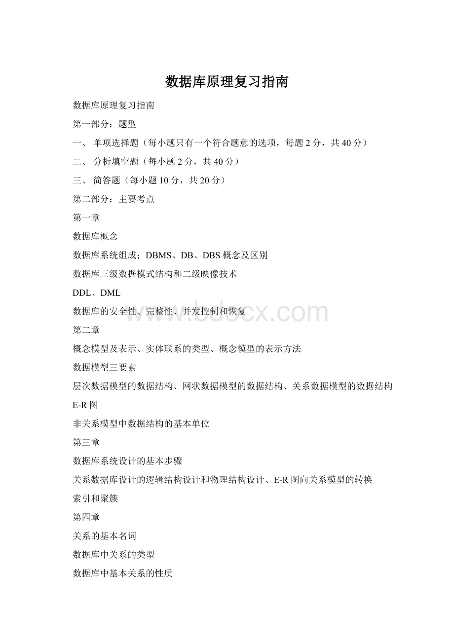 数据库原理复习指南Word文档格式.docx_第1页