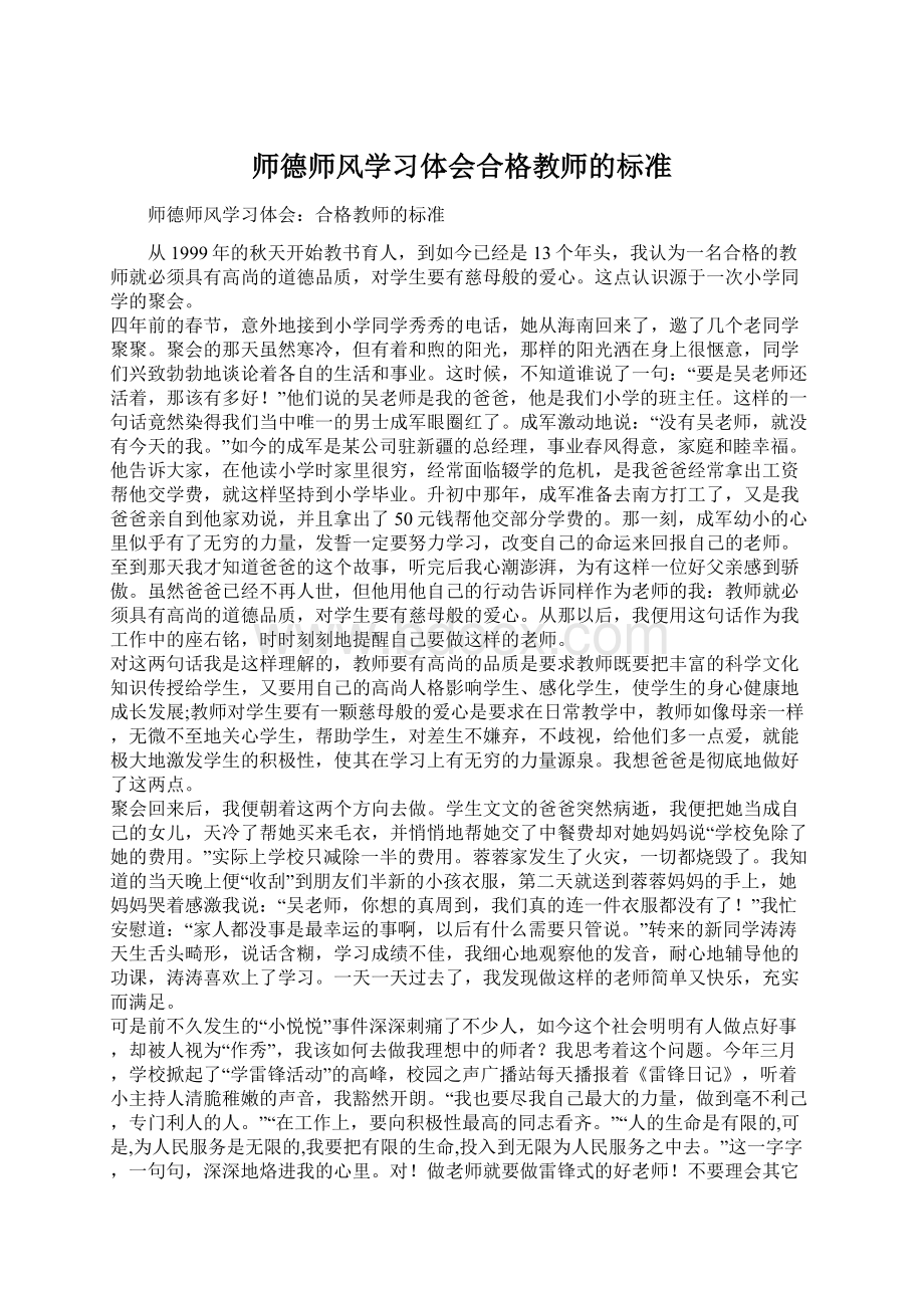 师德师风学习体会合格教师的标准.docx_第1页