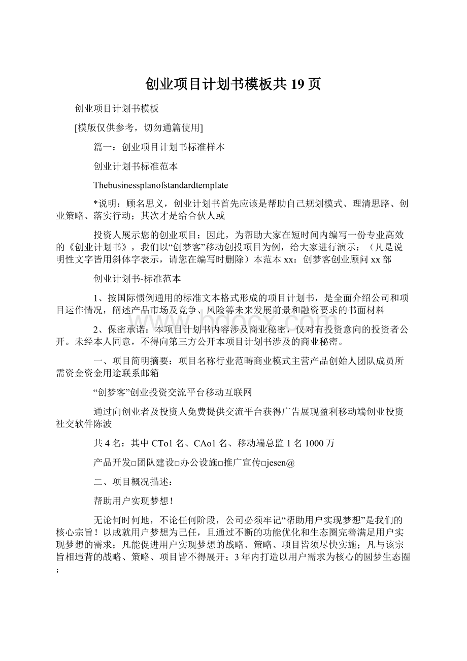 创业项目计划书模板共19页Word格式.docx_第1页