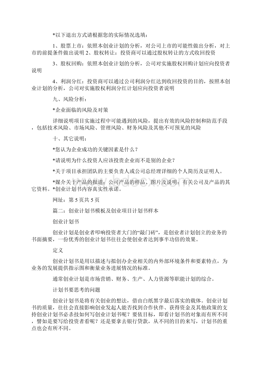 创业项目计划书模板共19页Word格式.docx_第3页