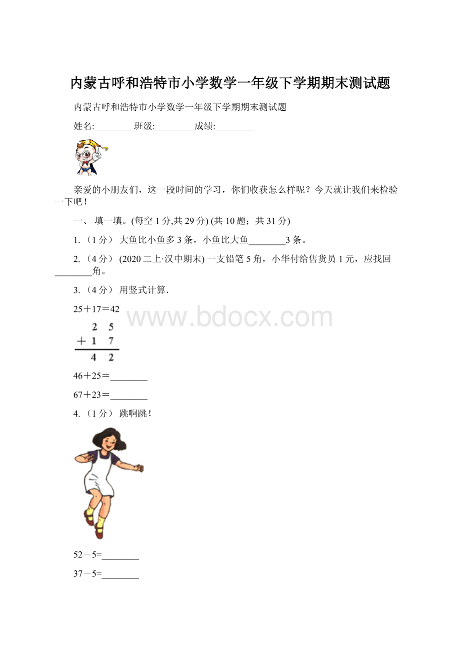 内蒙古呼和浩特市小学数学一年级下学期期末测试题文档格式.docx