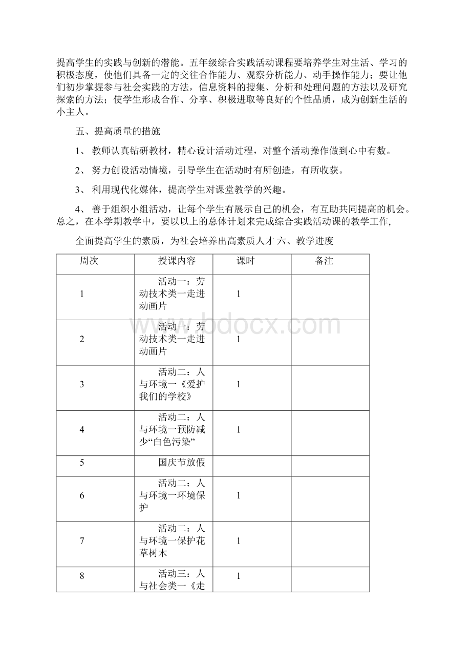 完整五年级上册综合实践教学计划及设计.docx_第2页