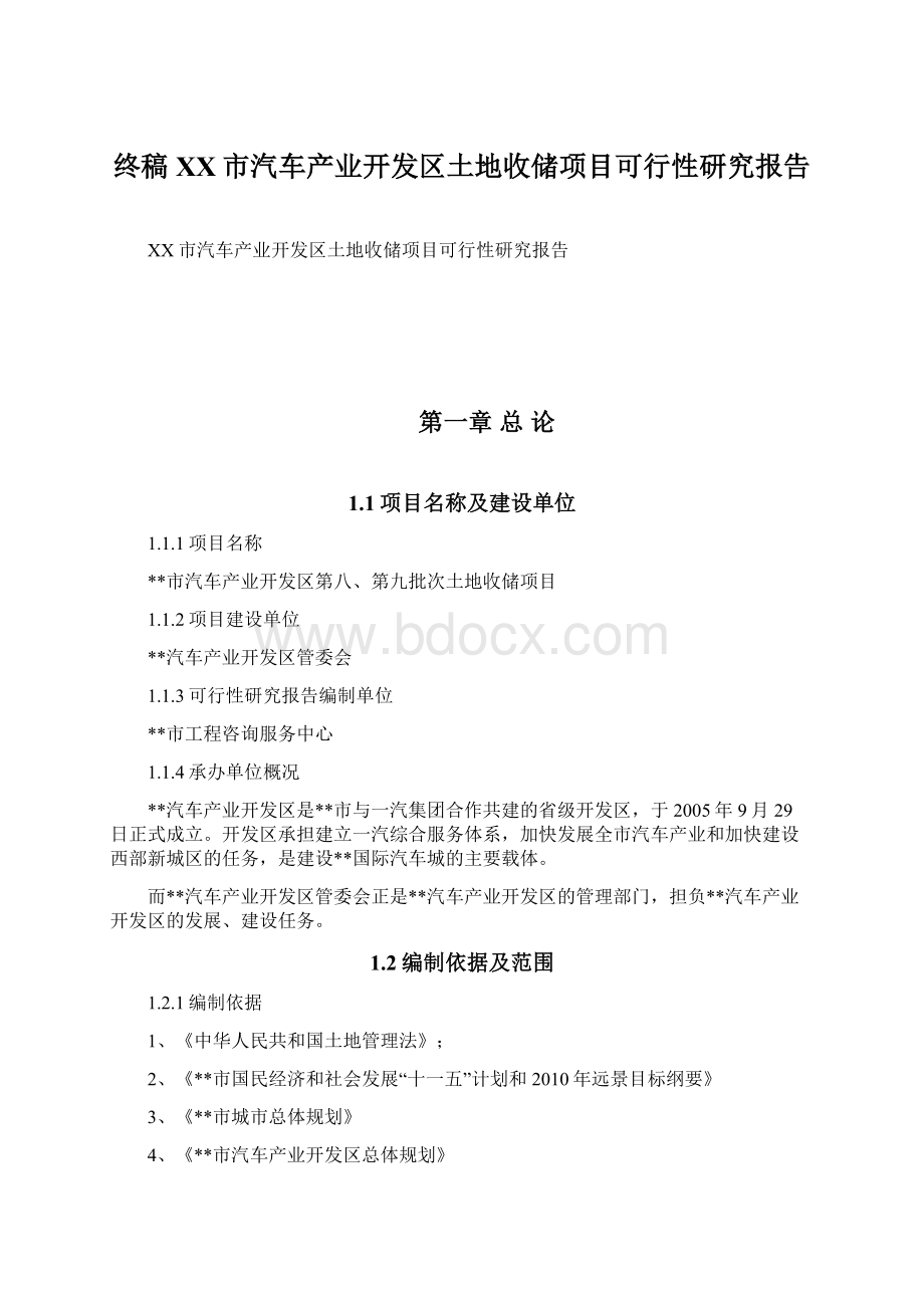 终稿XX市汽车产业开发区土地收储项目可行性研究报告.docx_第1页