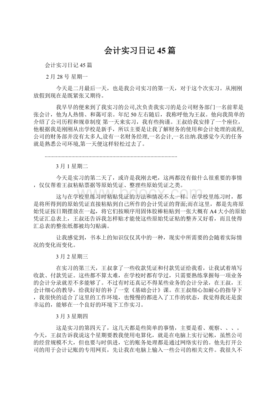 会计实习日记45篇Word格式.docx_第1页