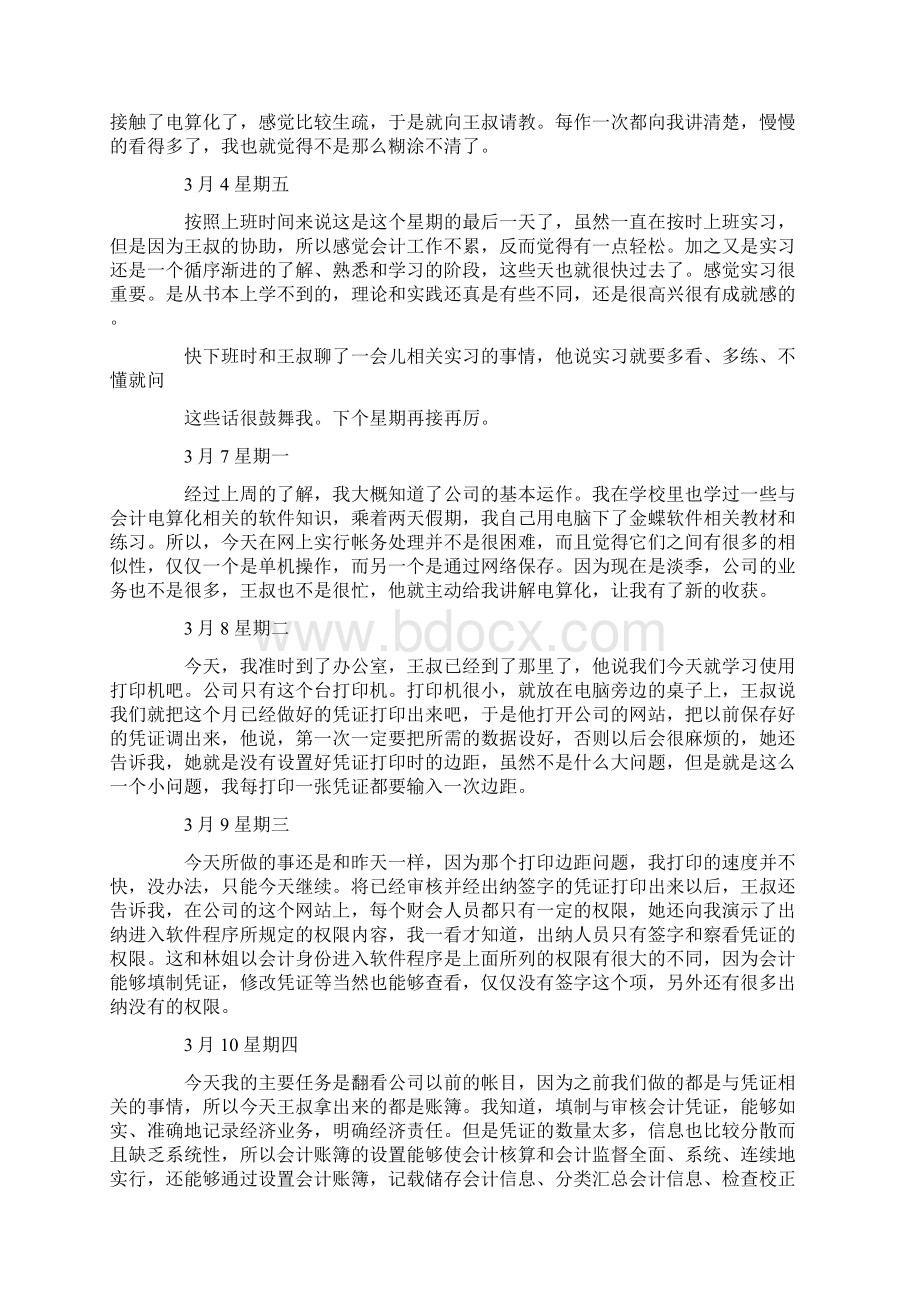 会计实习日记45篇Word格式.docx_第2页