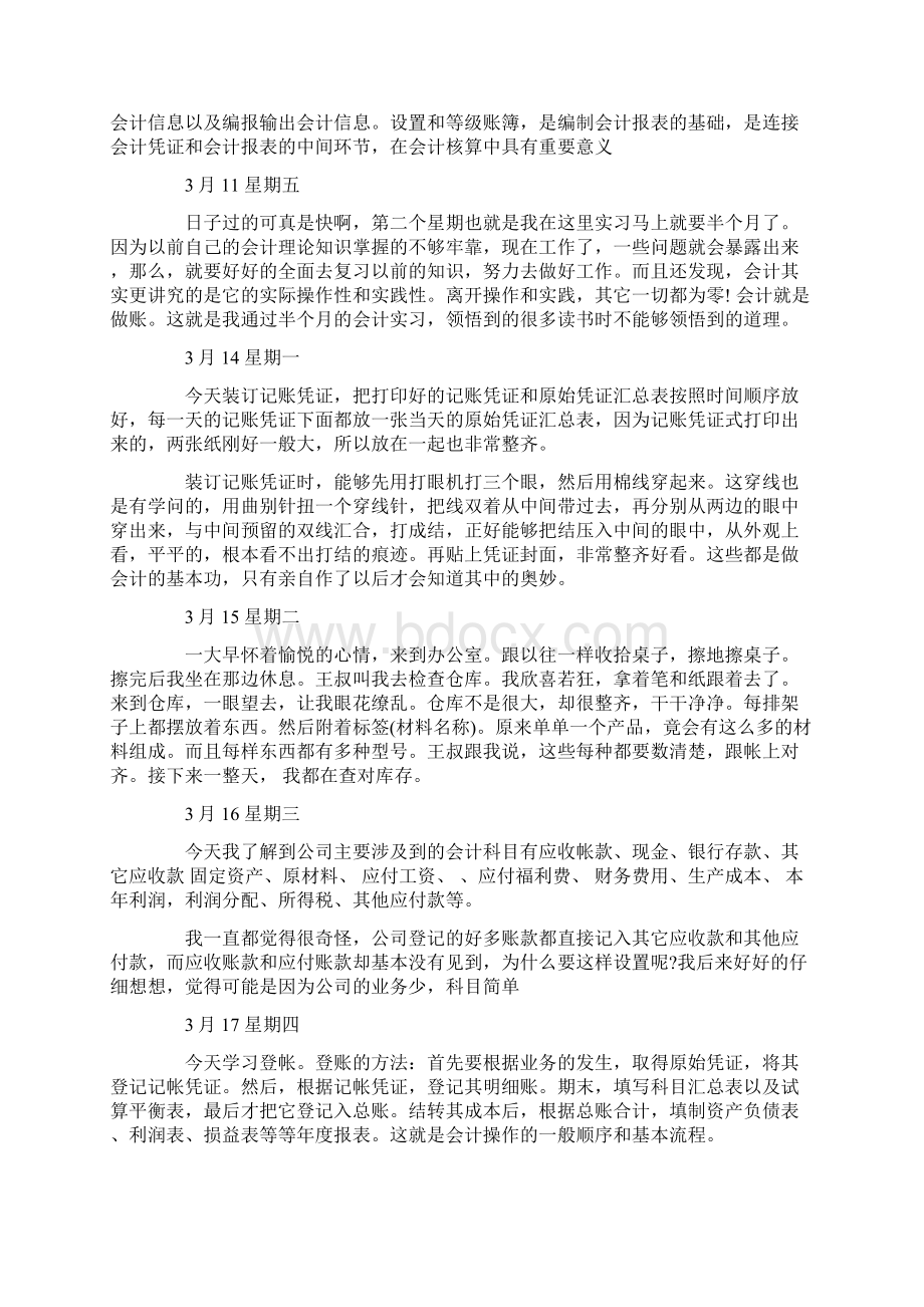 会计实习日记45篇Word格式.docx_第3页