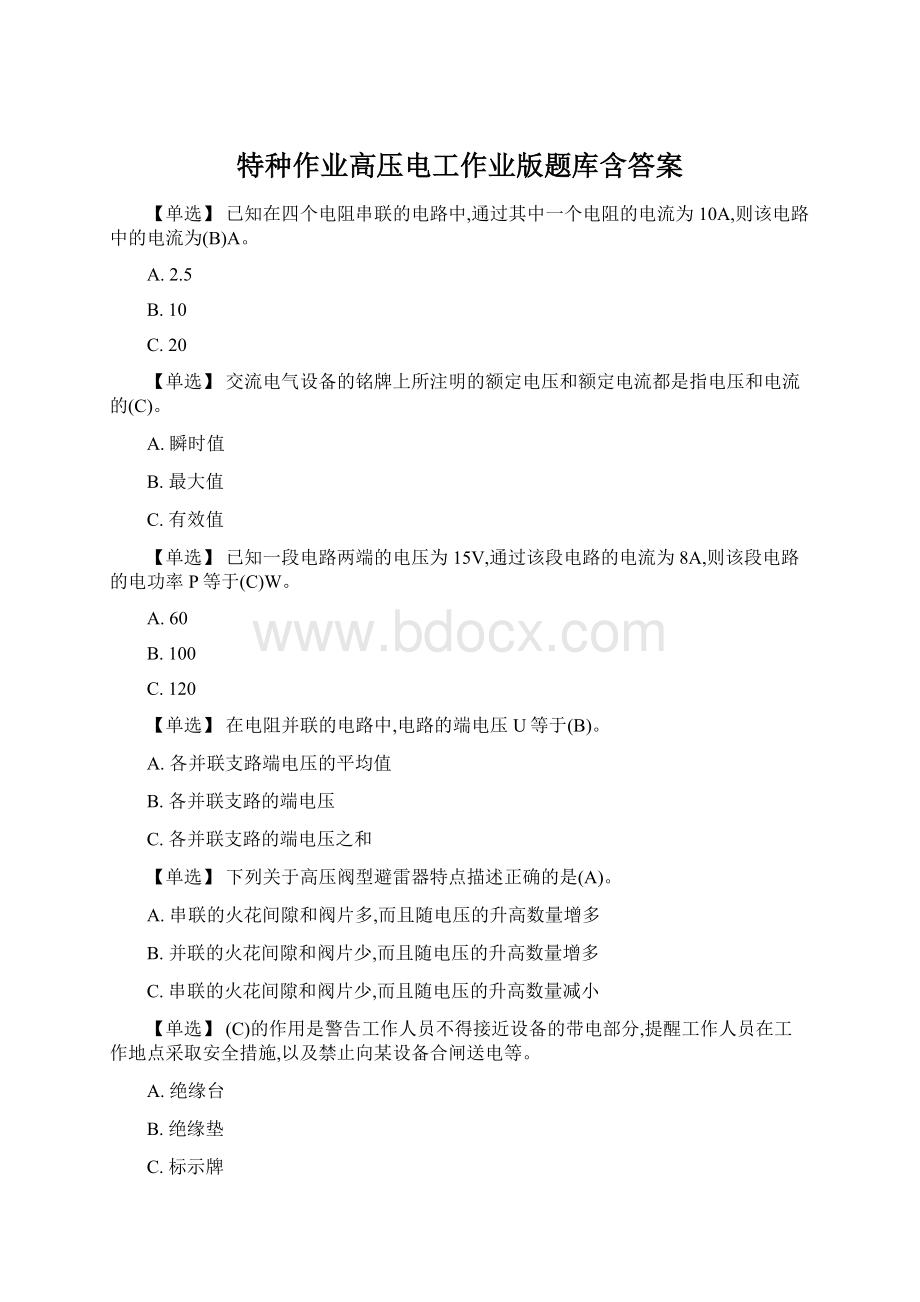 特种作业高压电工作业版题库含答案Word格式文档下载.docx_第1页