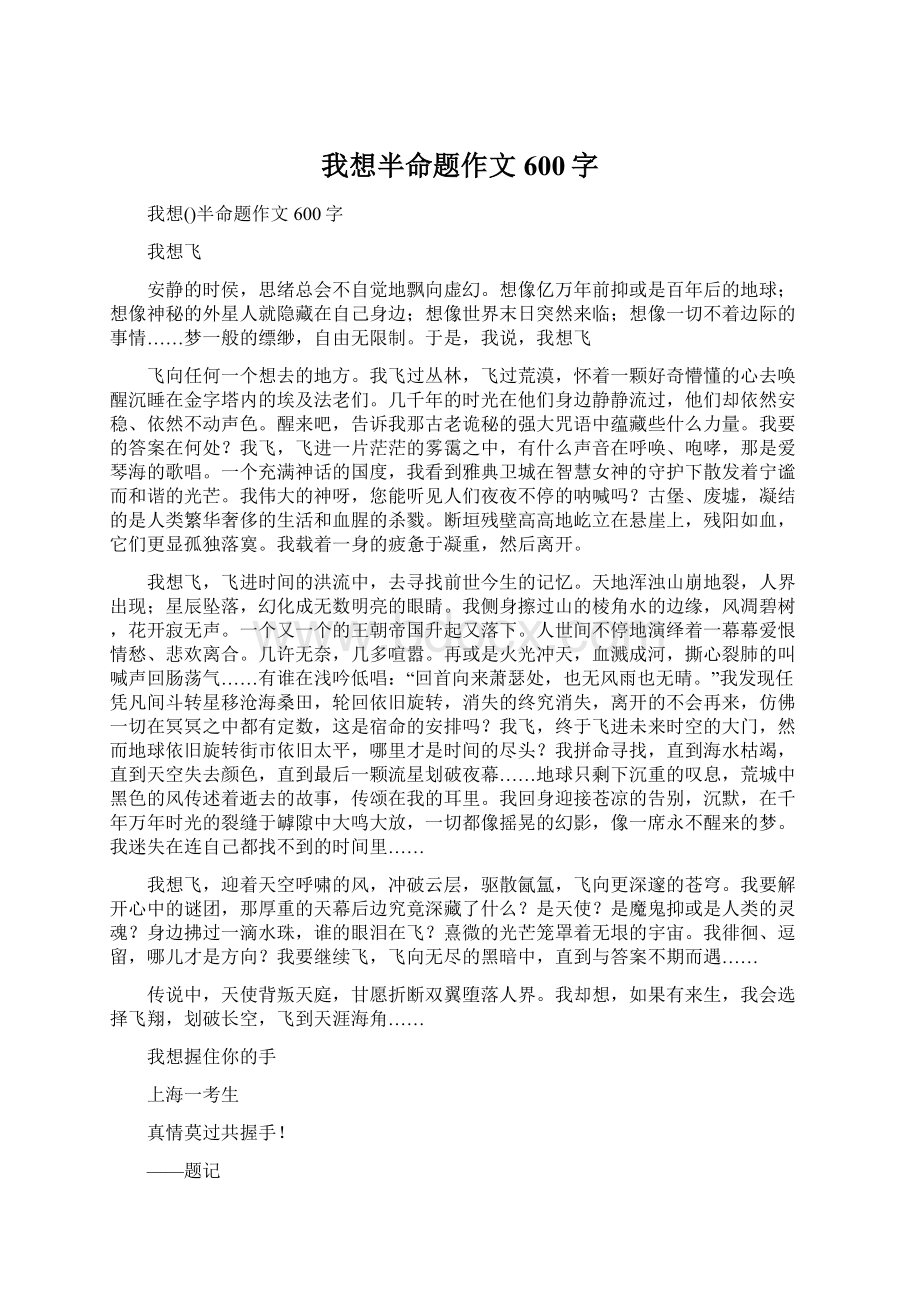 我想半命题作文600字.docx_第1页