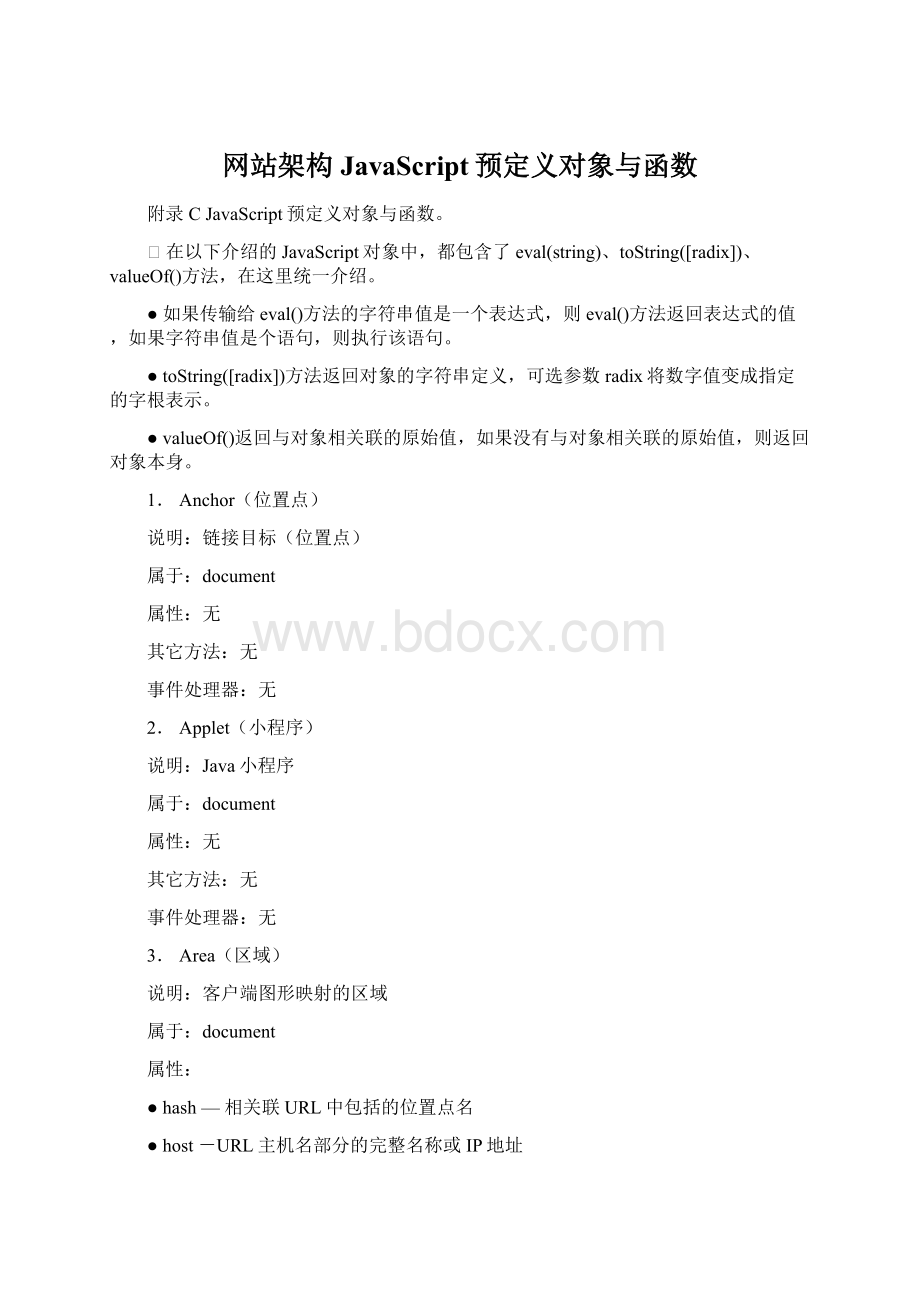 网站架构JavaScript预定义对象与函数.docx