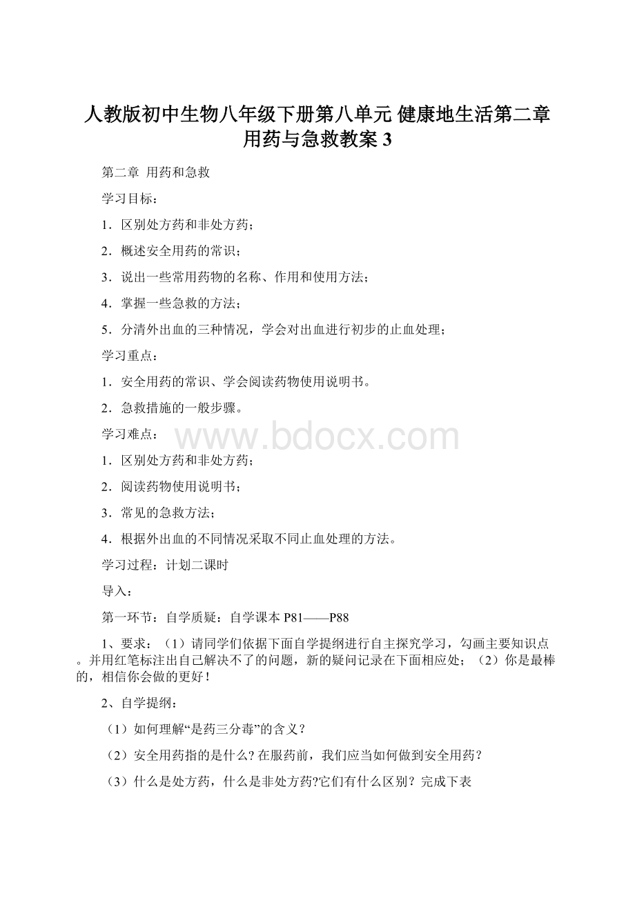 人教版初中生物八年级下册第八单元 健康地生活第二章 用药与急救教案3.docx_第1页