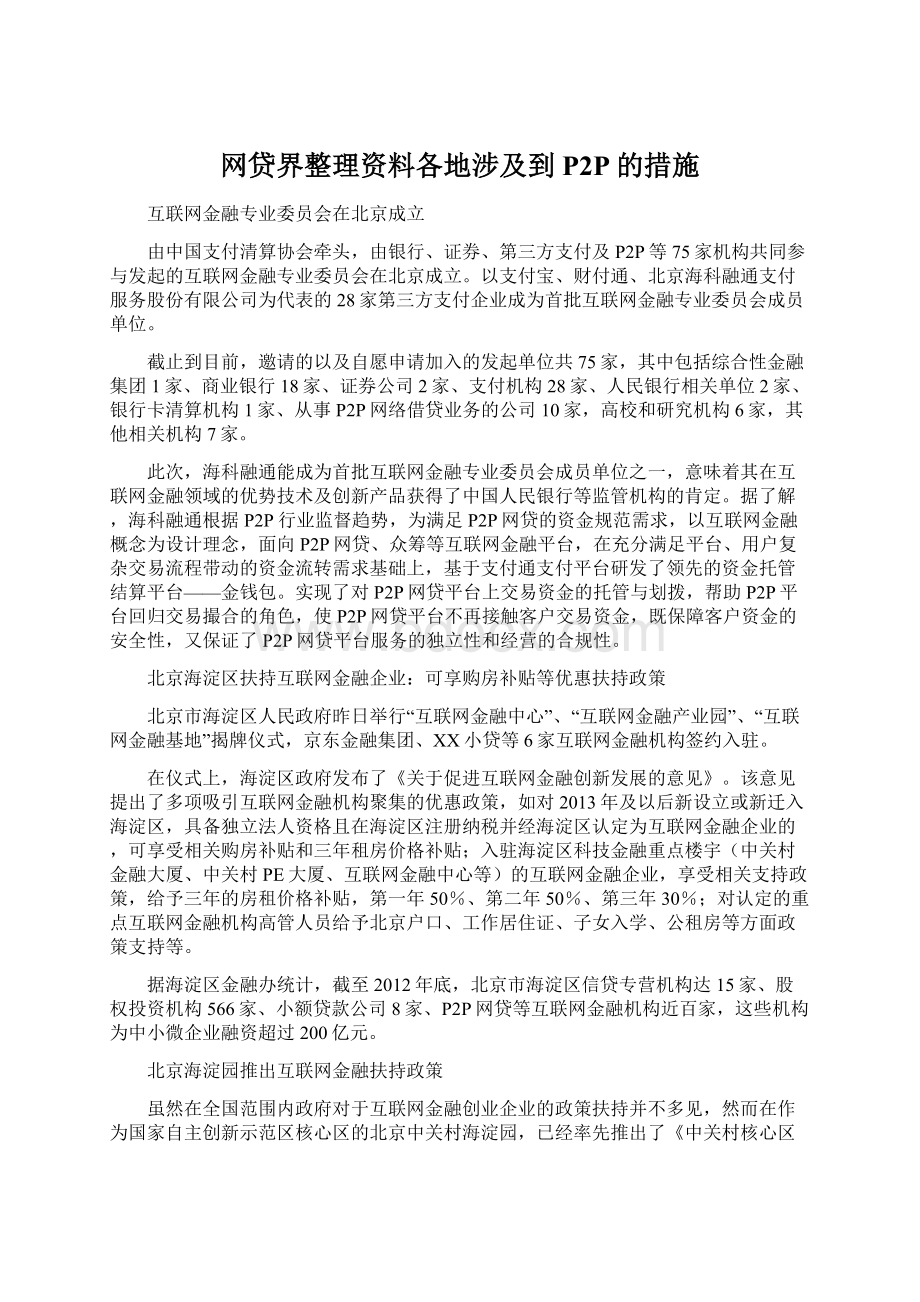 网贷界整理资料各地涉及到P2P的措施文档格式.docx_第1页