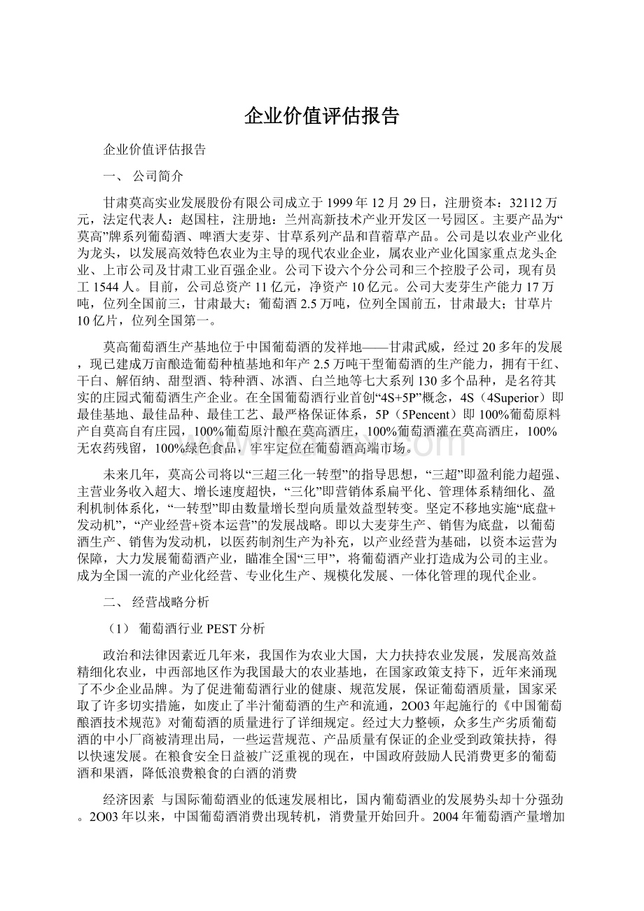 企业价值评估报告.docx