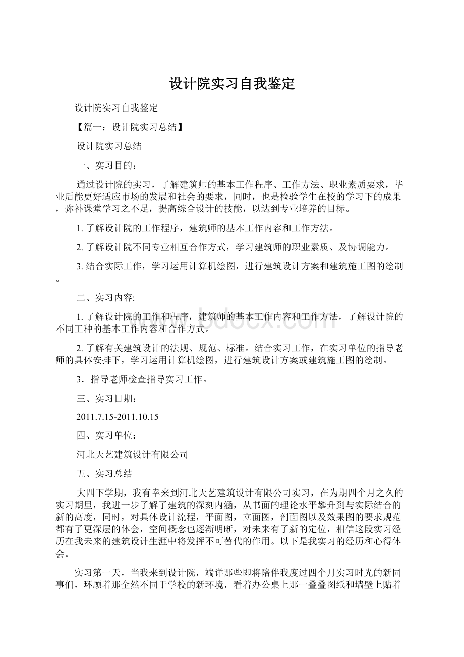 设计院实习自我鉴定.docx