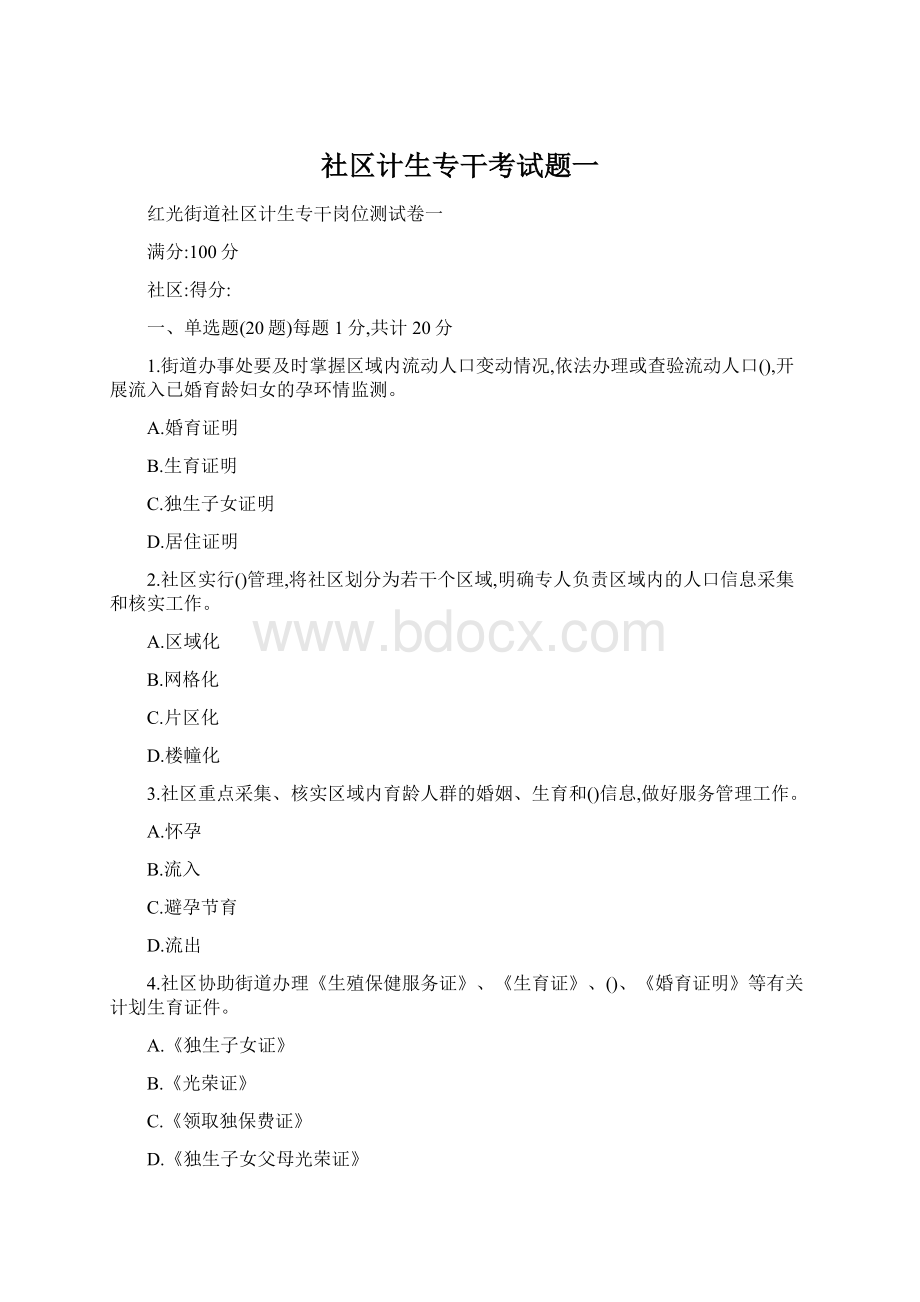 社区计生专干考试题一.docx