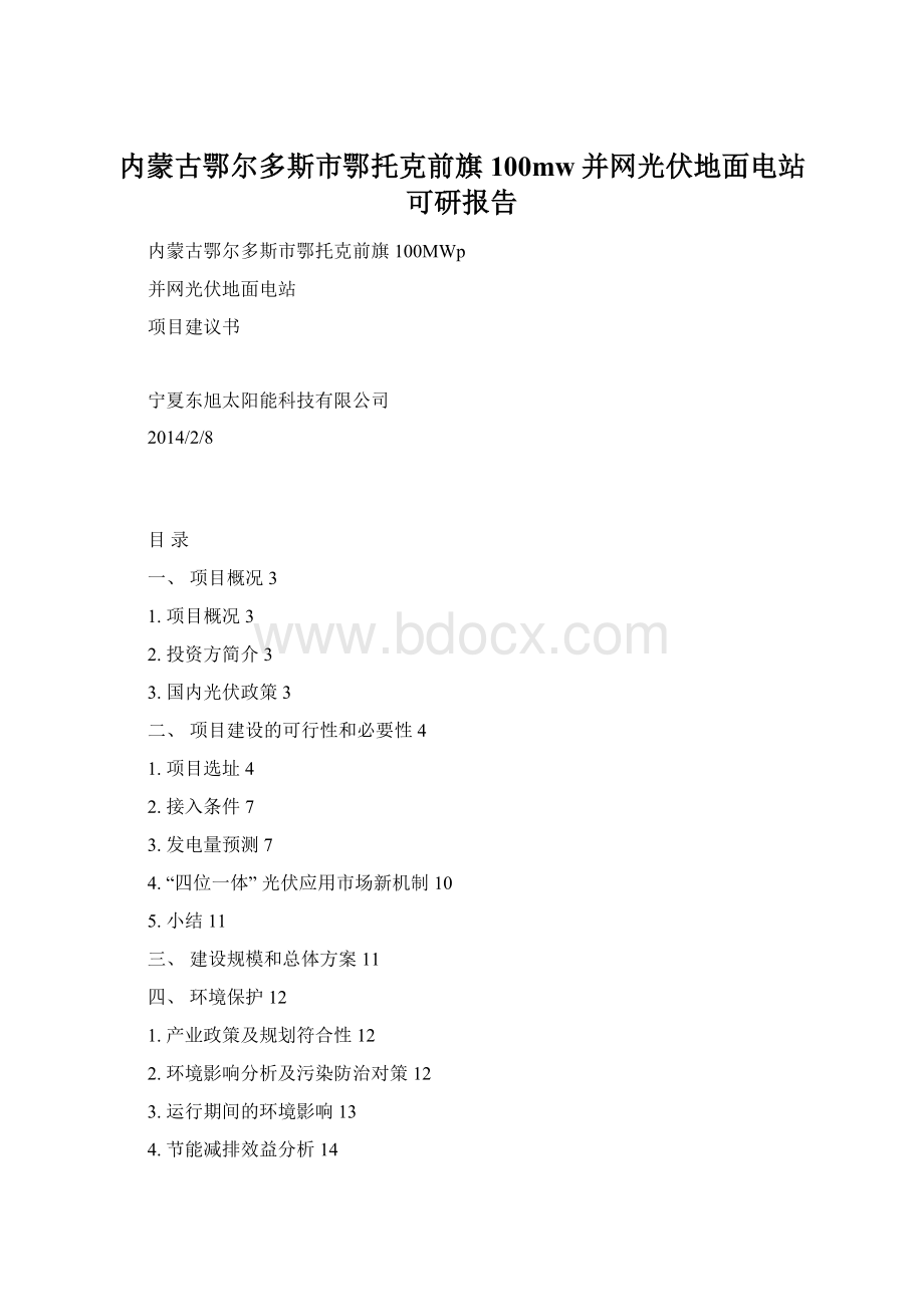 内蒙古鄂尔多斯市鄂托克前旗100mw并网光伏地面电站可研报告.docx