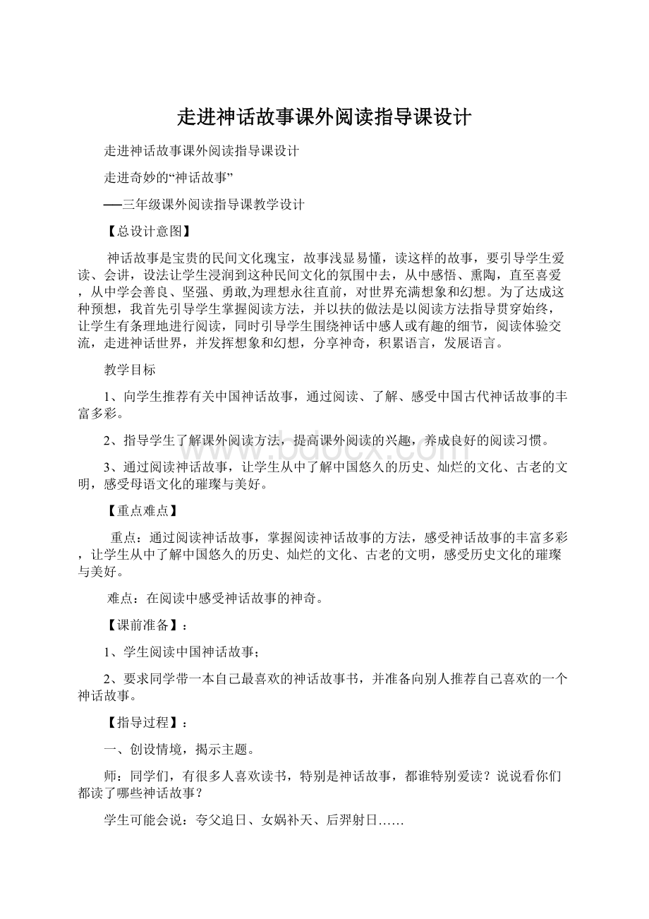 走进神话故事课外阅读指导课设计.docx_第1页