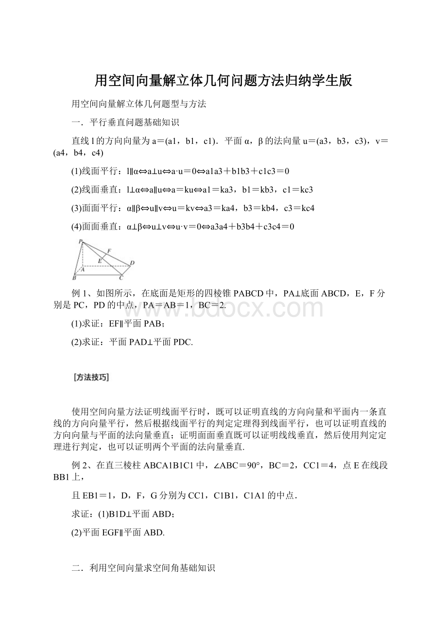 用空间向量解立体几何问题方法归纳学生版Word文档格式.docx_第1页