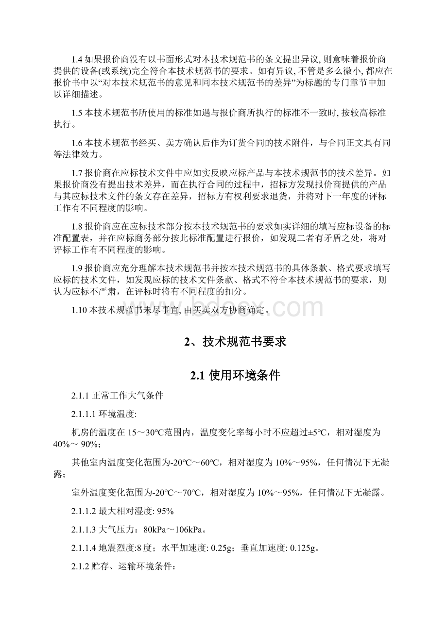 梧州变电站贺州变电站周界安装视频安防监控系统项目技术.docx_第2页