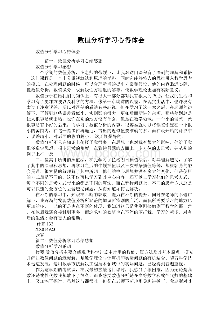 数值分析学习心得体会.docx_第1页