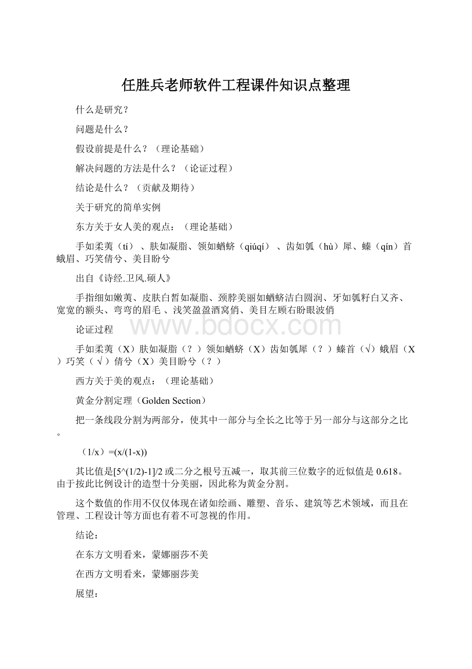 任胜兵老师软件工程课件知识点整理Word文档格式.docx_第1页