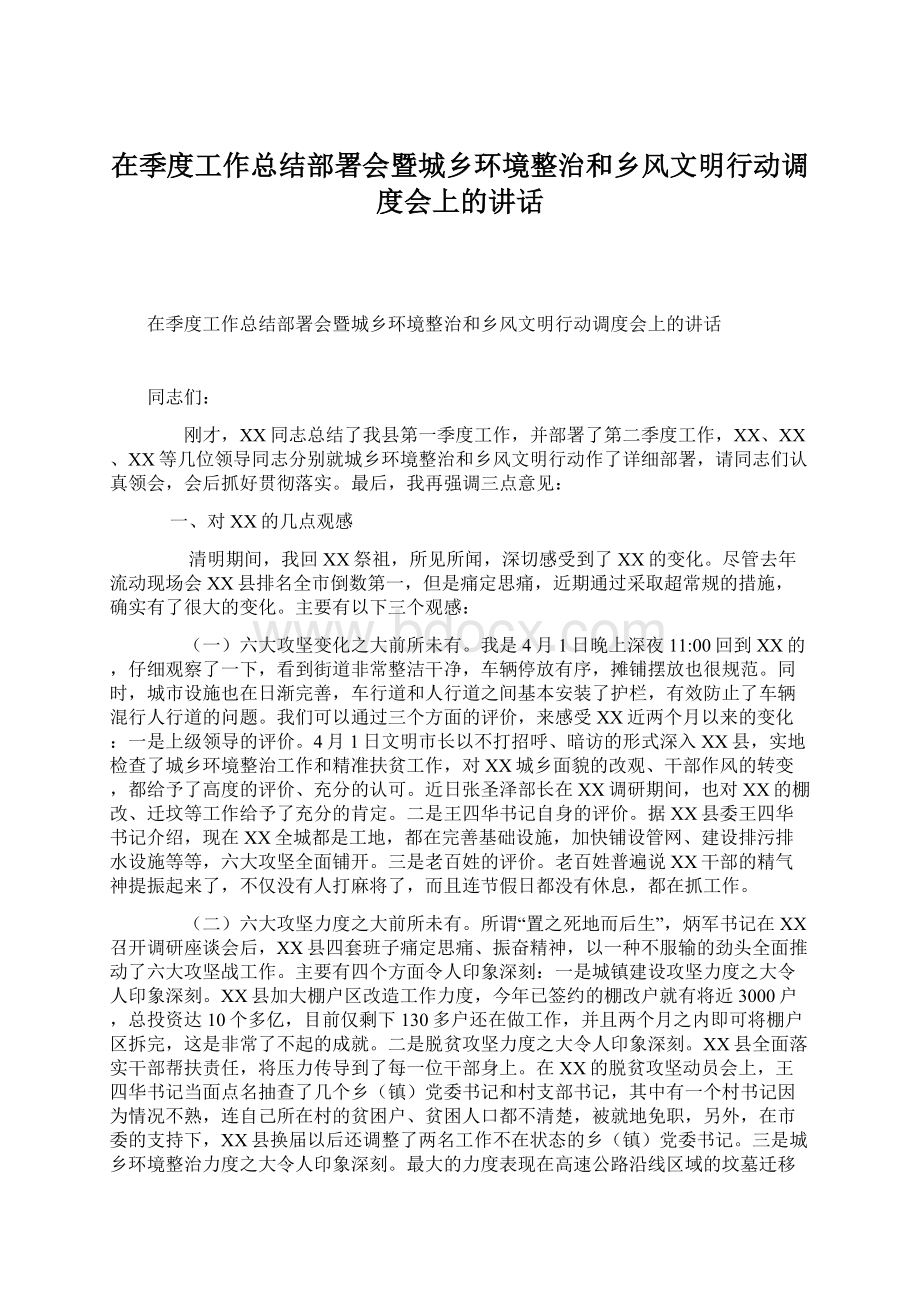 在季度工作总结部署会暨城乡环境整治和乡风文明行动调度会上的讲话.docx