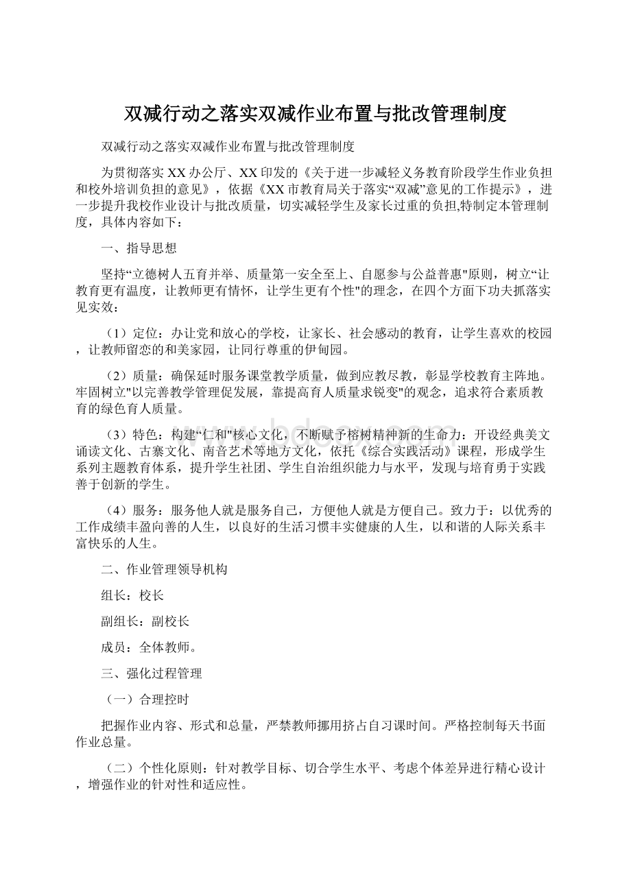 双减行动之落实双减作业布置与批改管理制度Word文件下载.docx