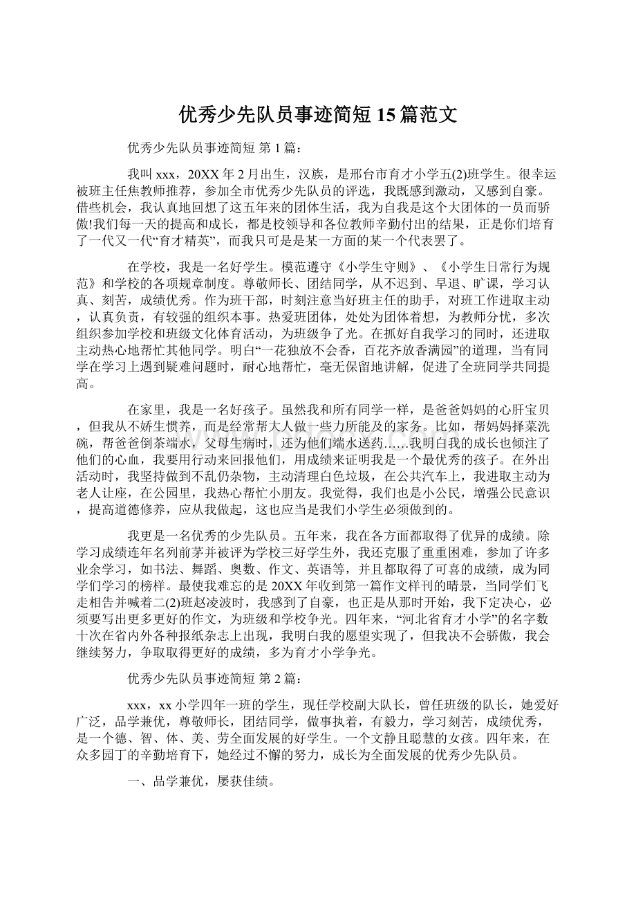 优秀少先队员事迹简短15篇范文.docx_第1页