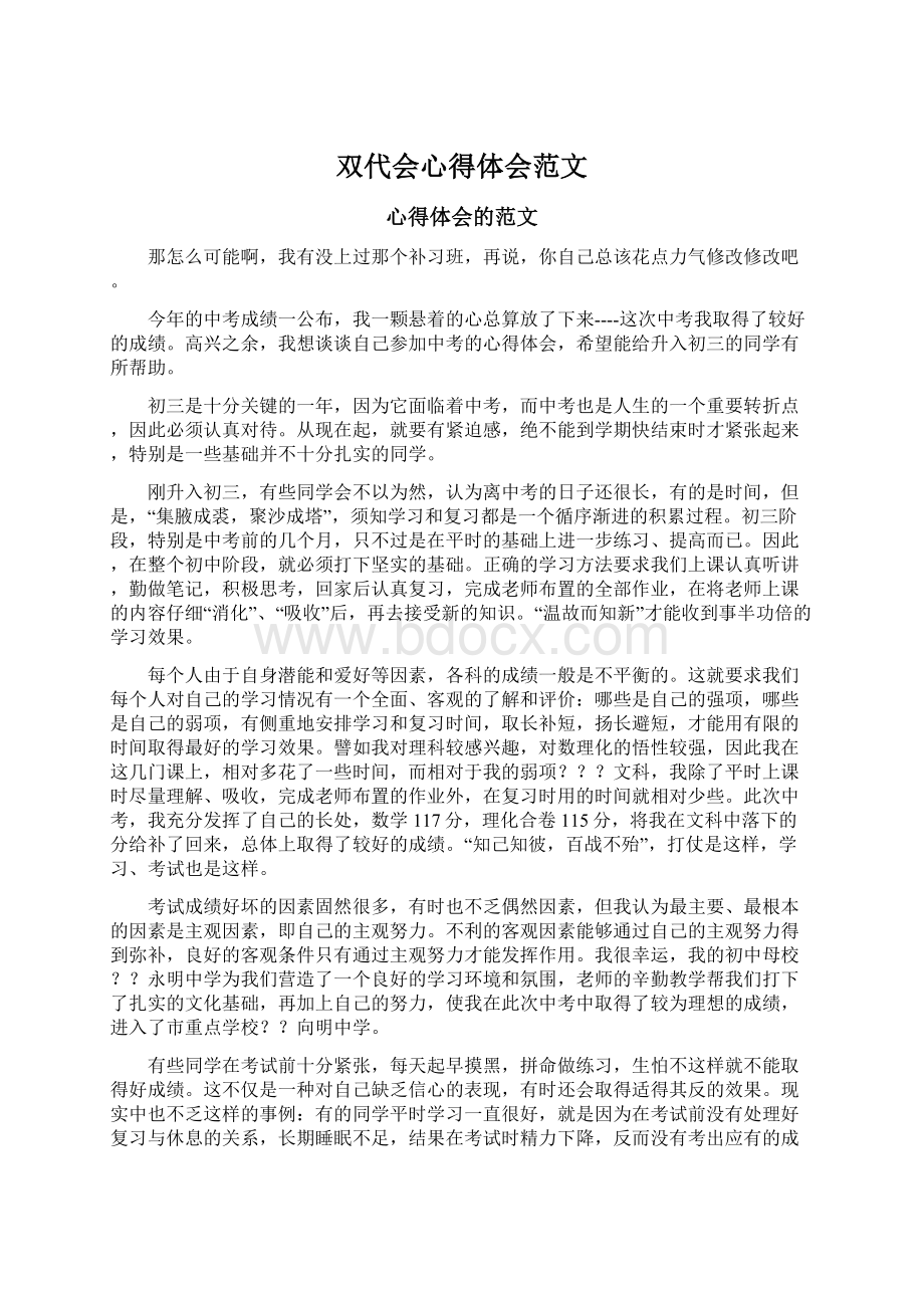 双代会心得体会范文Word文档下载推荐.docx_第1页