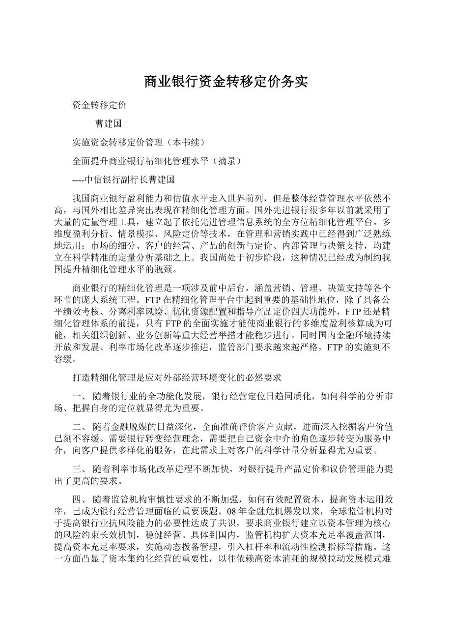 商业银行资金转移定价务实.docx_第1页