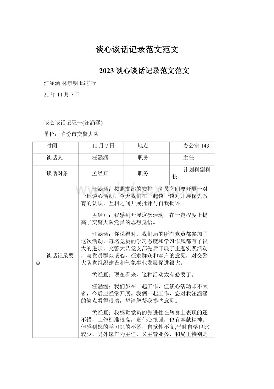 谈心谈话记录范文范文Word文档格式.docx_第1页