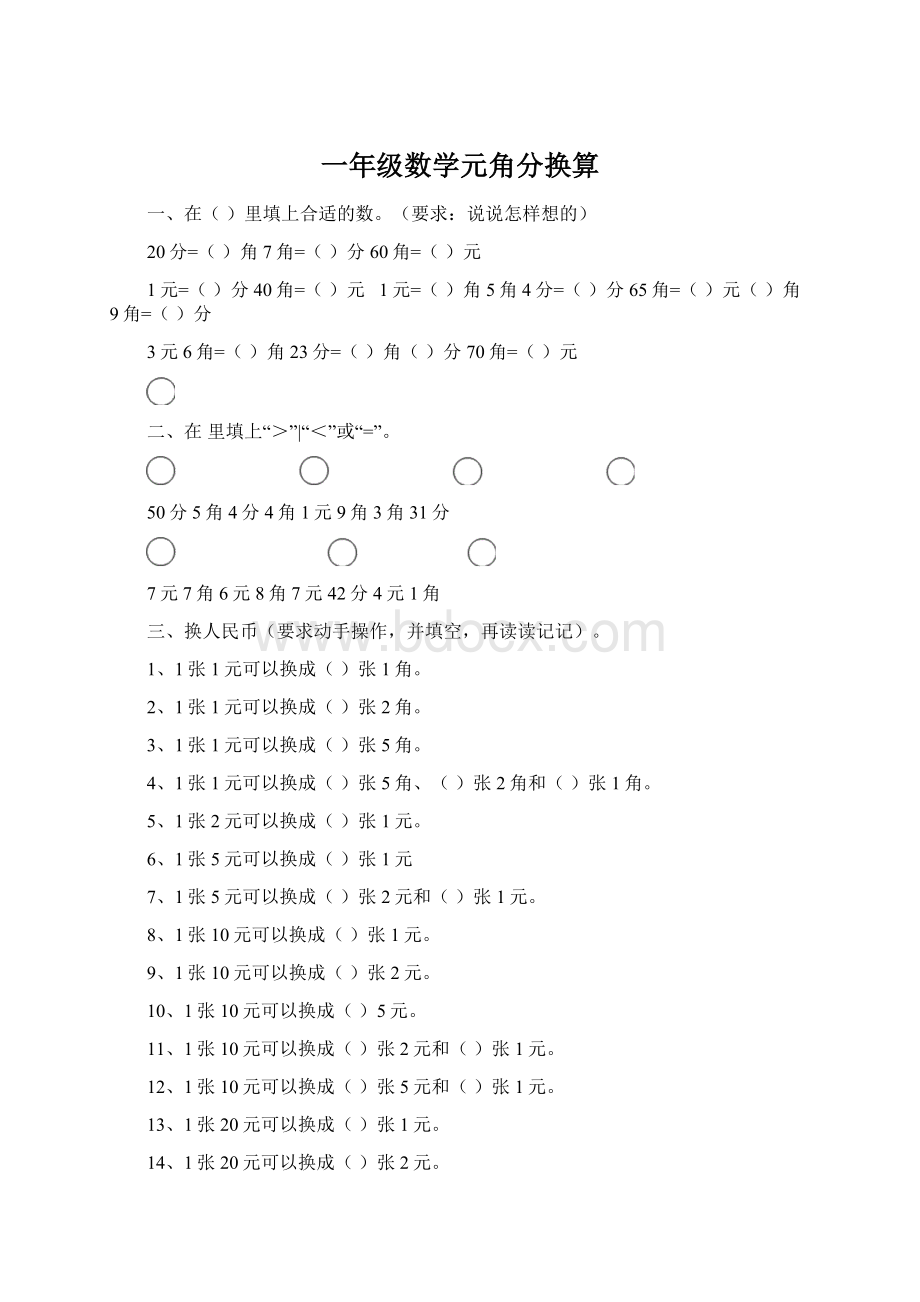 一年级数学元角分换算Word文档格式.docx_第1页