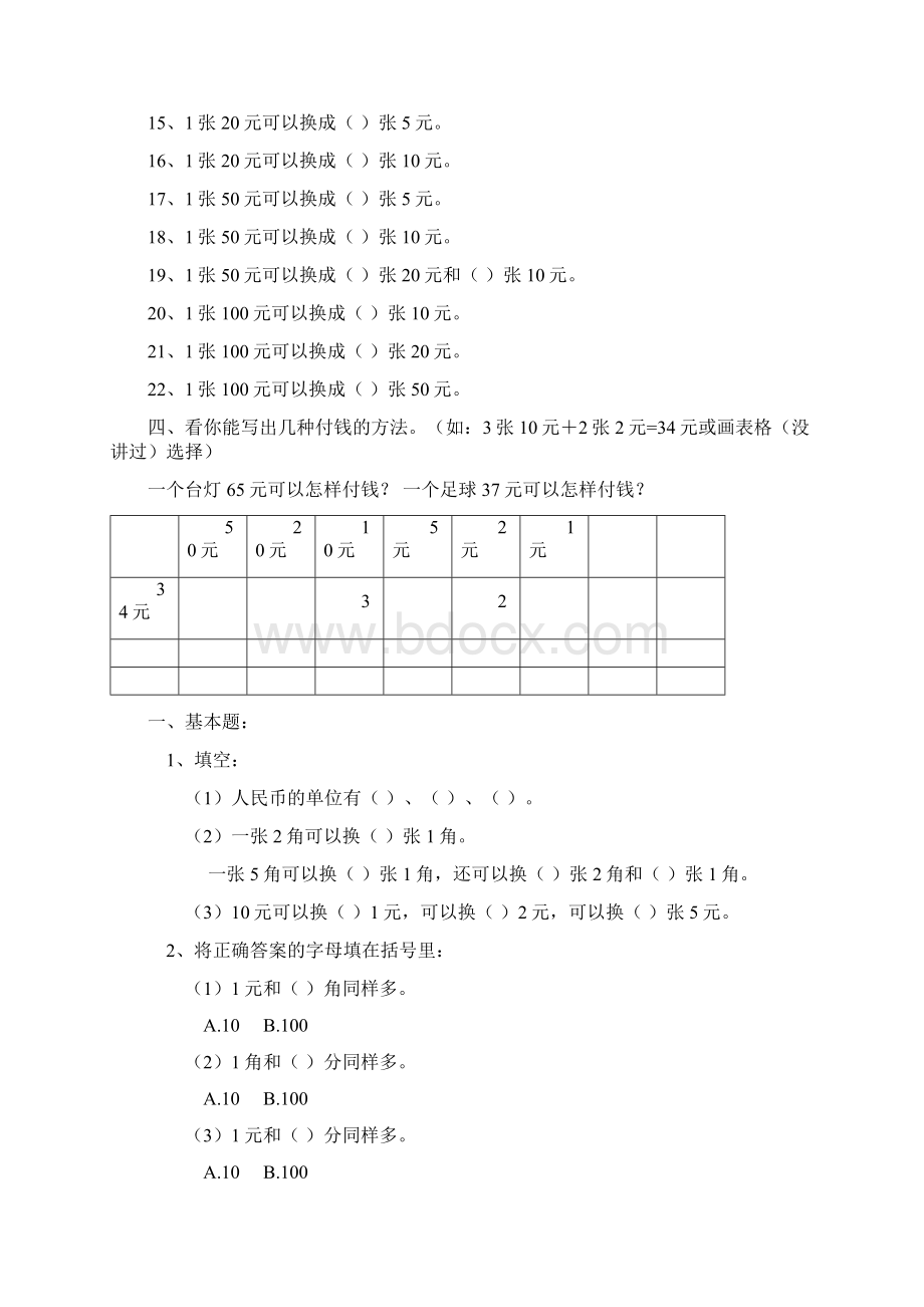 一年级数学元角分换算Word文档格式.docx_第2页