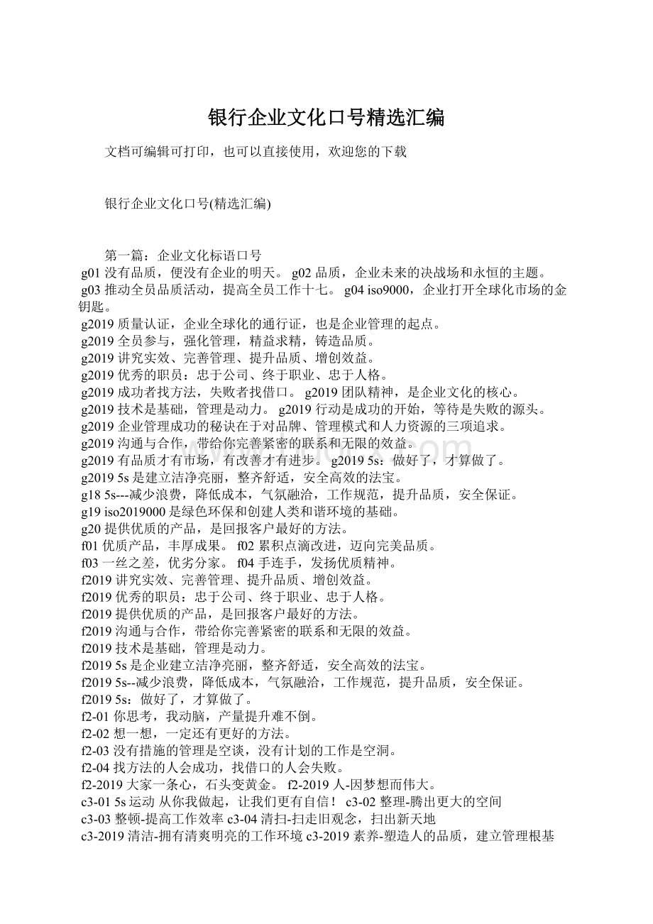 银行企业文化口号精选汇编Word文档格式.docx