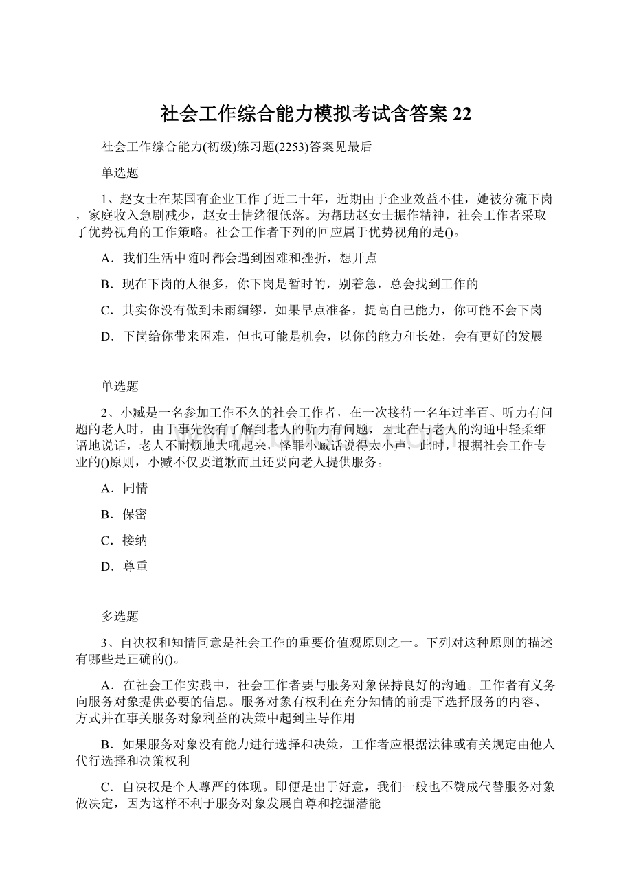 社会工作综合能力模拟考试含答案22文档格式.docx