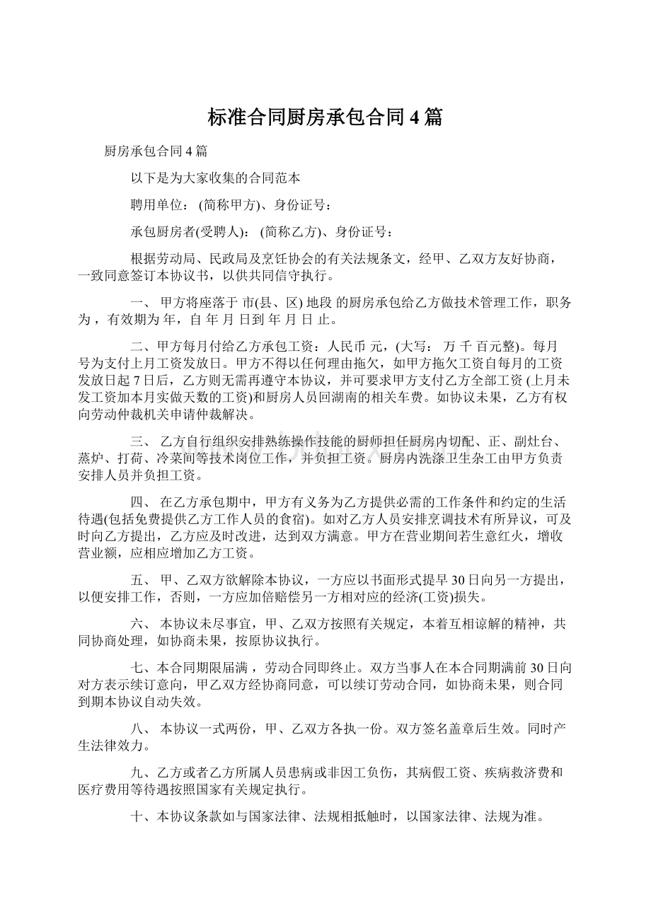 标准合同厨房承包合同4篇Word文件下载.docx