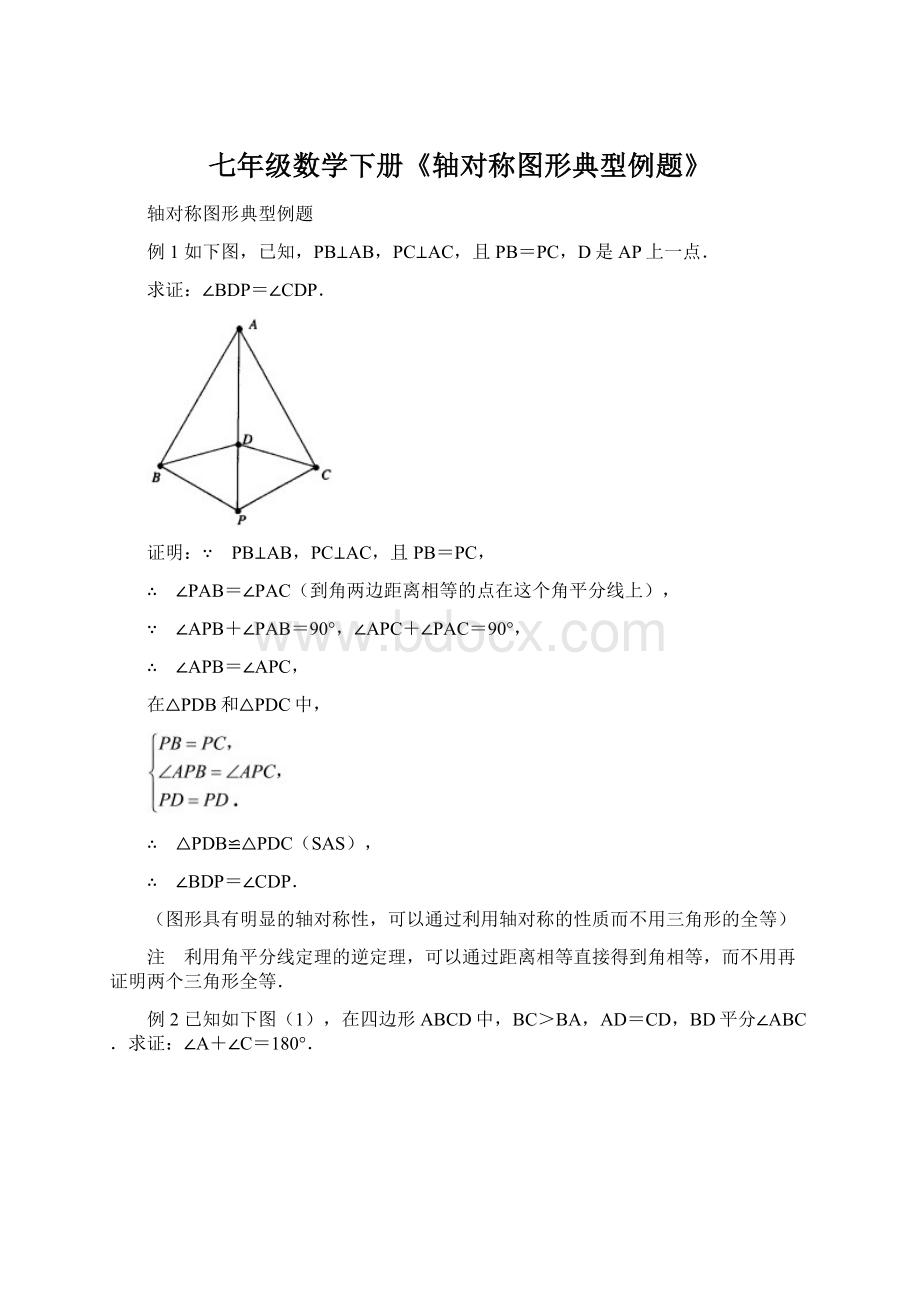 七年级数学下册《轴对称图形典型例题》Word格式.docx_第1页