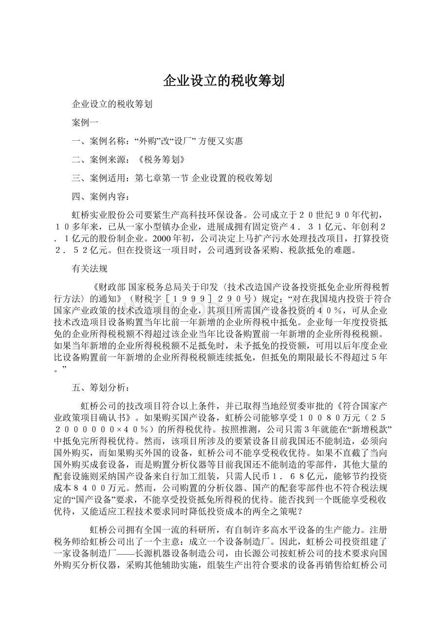 企业设立的税收筹划Word文件下载.docx_第1页