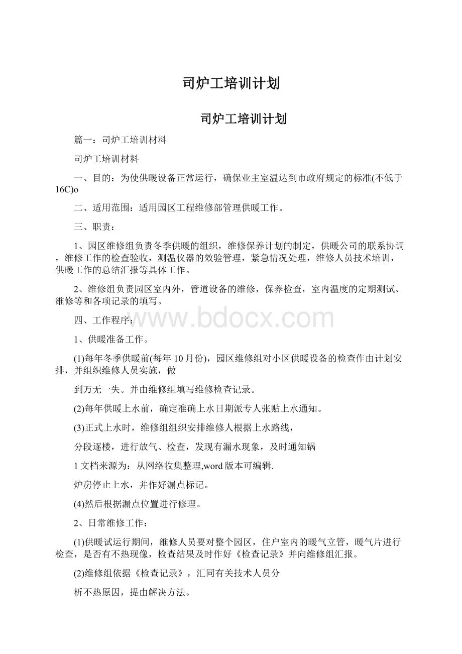 司炉工培训计划.docx