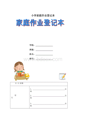 小学家庭作业登记本Word文档格式.docx