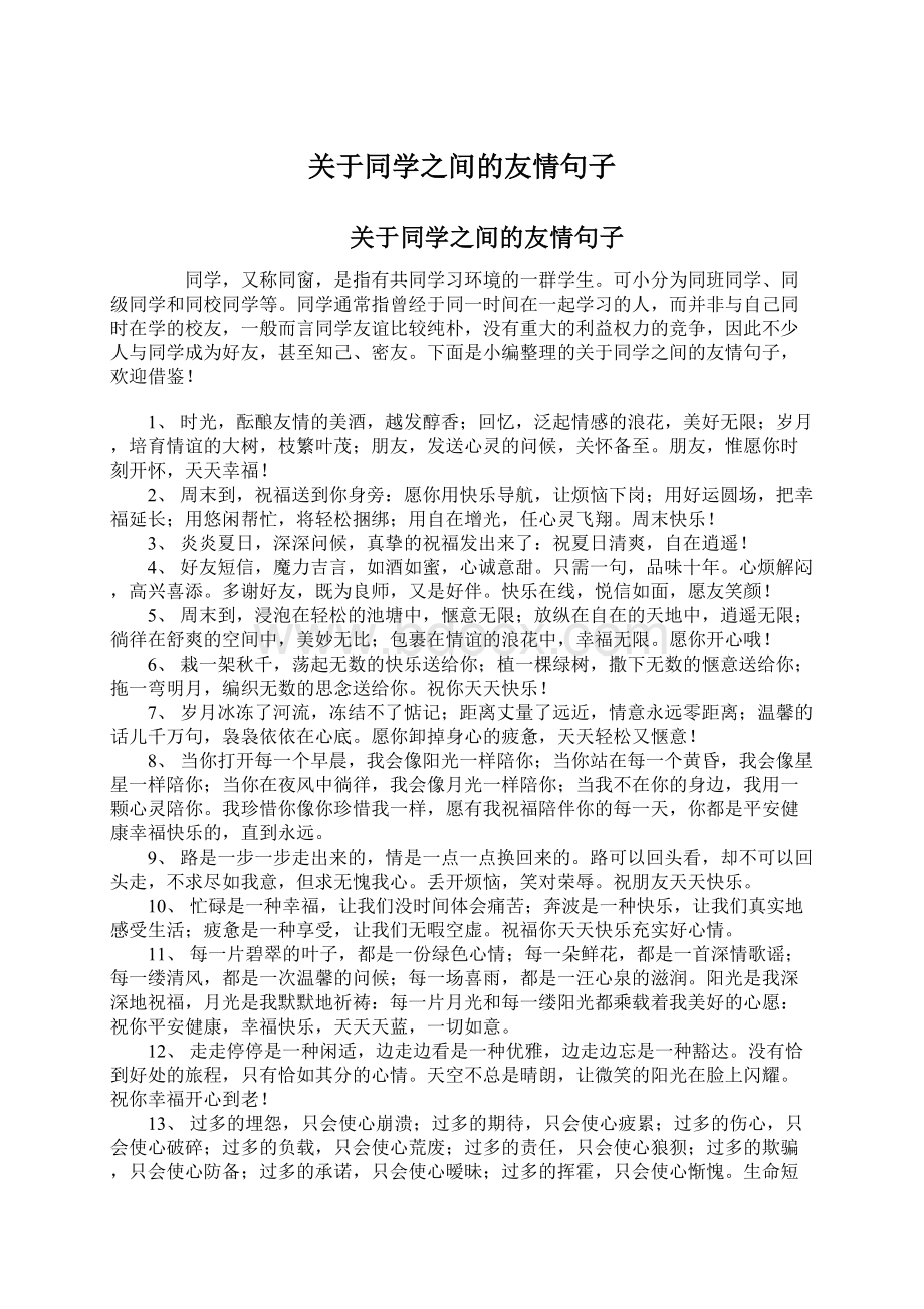 关于同学之间的友情句子.docx_第1页