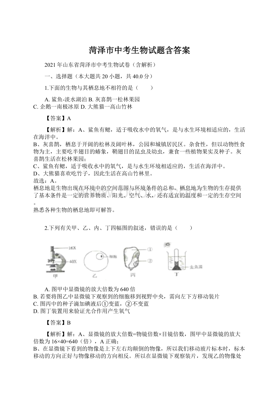 菏泽市中考生物试题含答案.docx