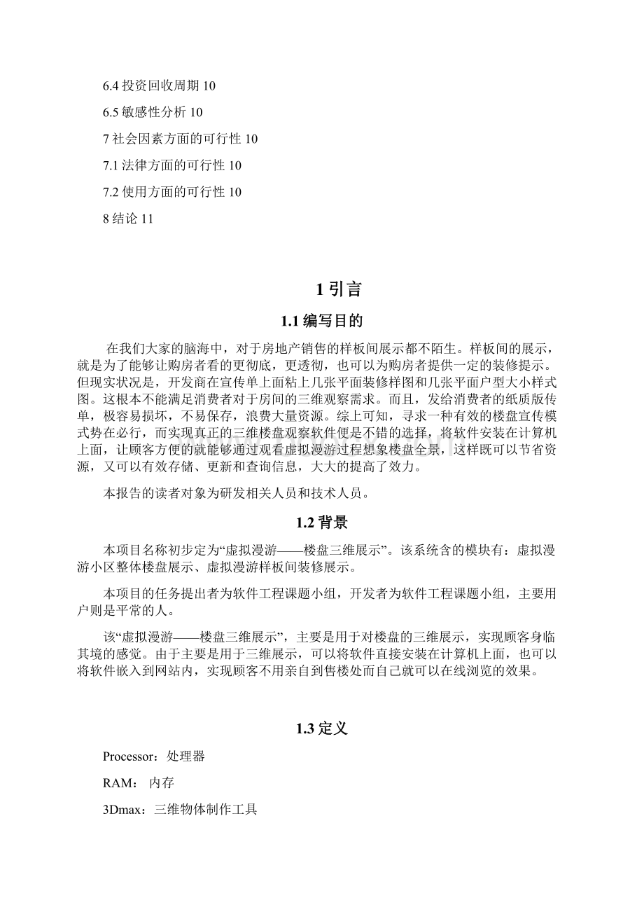 房地产楼盘三维展示软件开发建设项目可研报告Word格式.docx_第3页