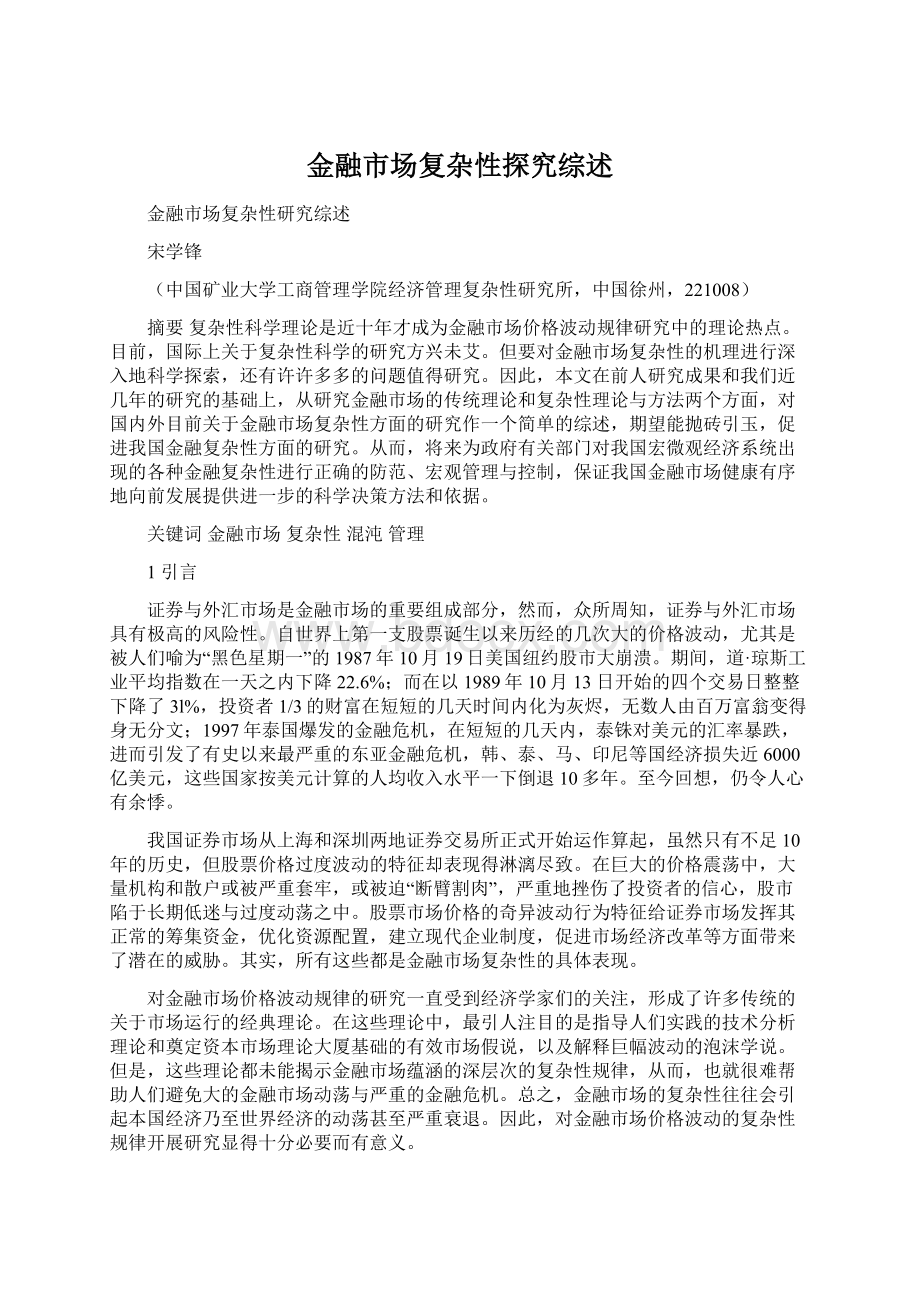 金融市场复杂性探究综述.docx_第1页