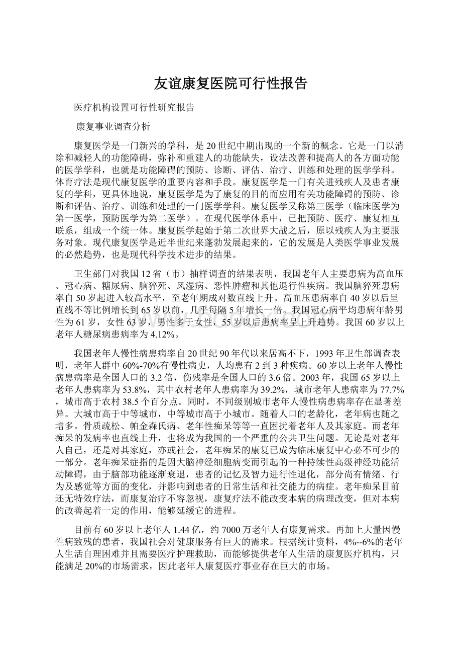 友谊康复医院可行性报告Word文档下载推荐.docx