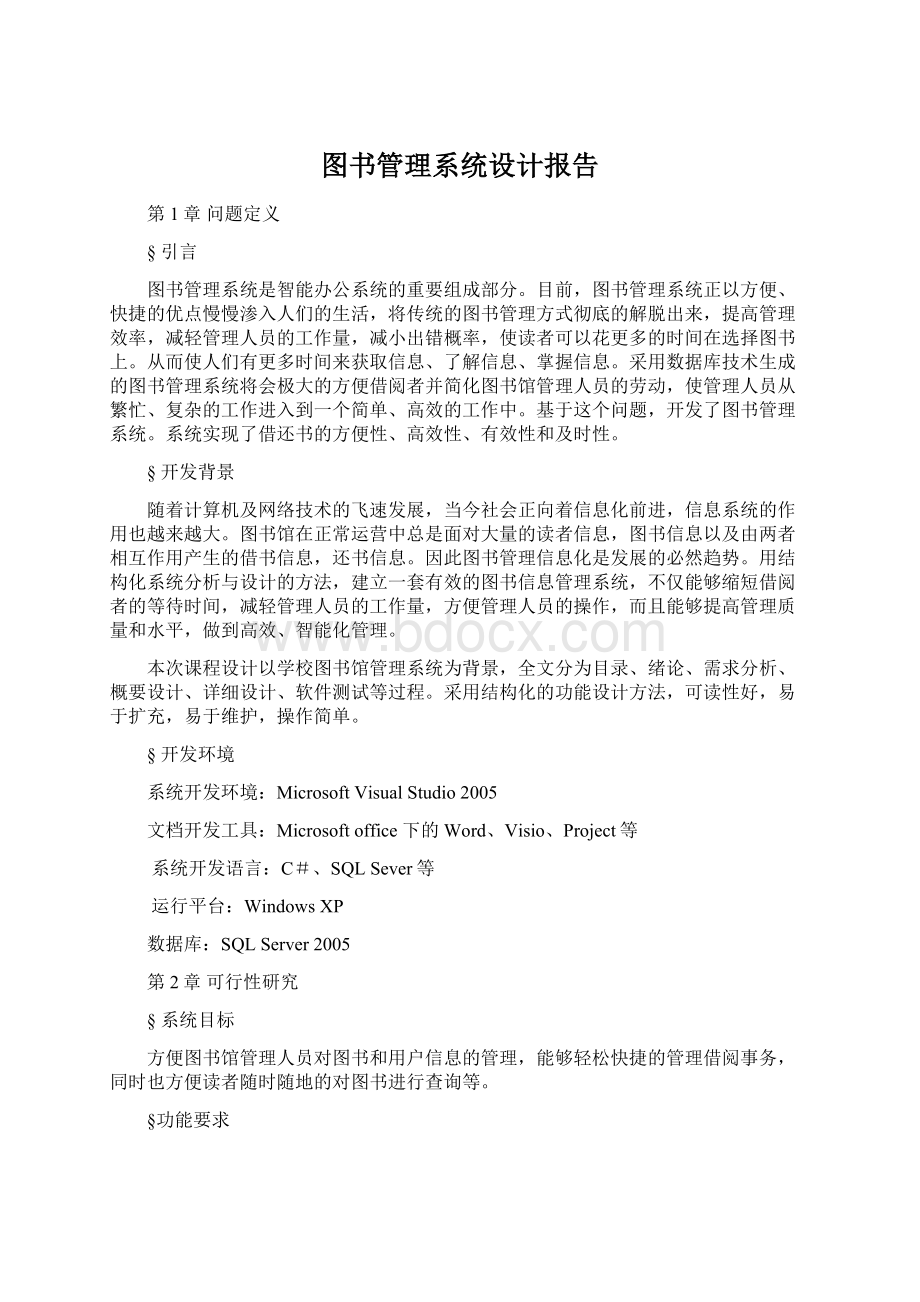 图书管理系统设计报告.docx